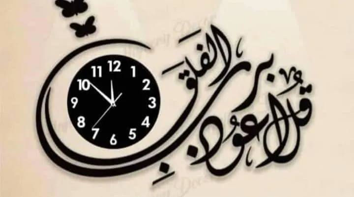 Islamic Wooden Wall Clock - Qul Auzu Bi Rabbil Falaq